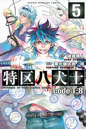 特区八犬士[code:T-8](5) (少年マガジンコミックス) | 綾峰 欄人, 栗元